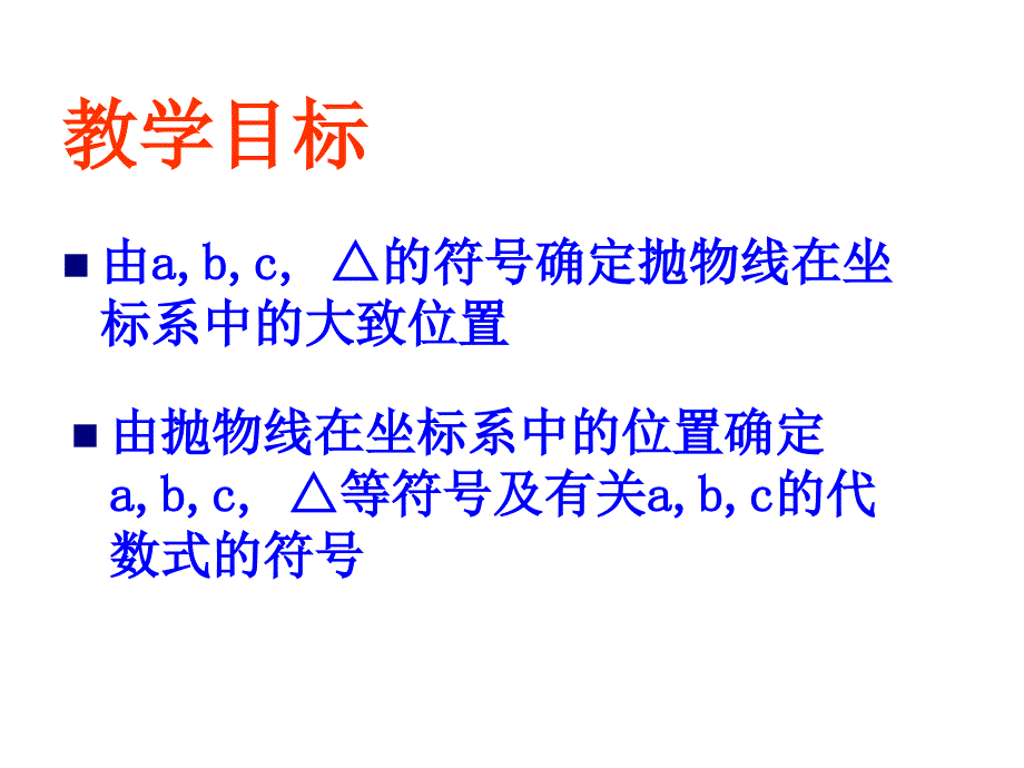 九年级数学二次函数中的符号问题与讲解认知_第3页