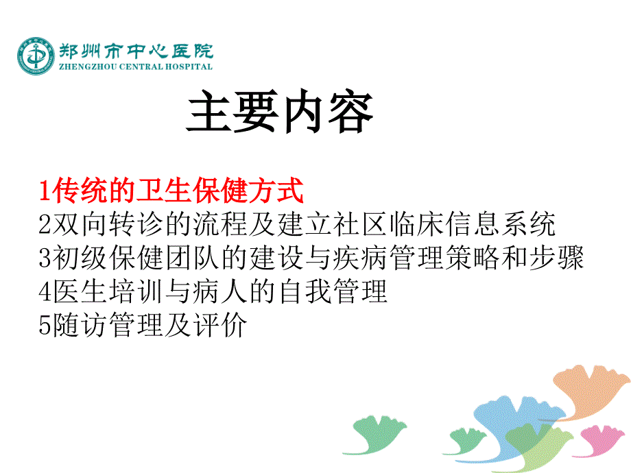 社区慢性病管理探索李清楚课件_第2页