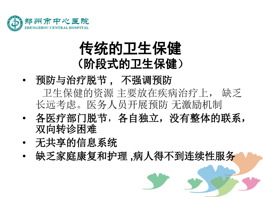 社区慢性病管理探索李清楚课件_第4页