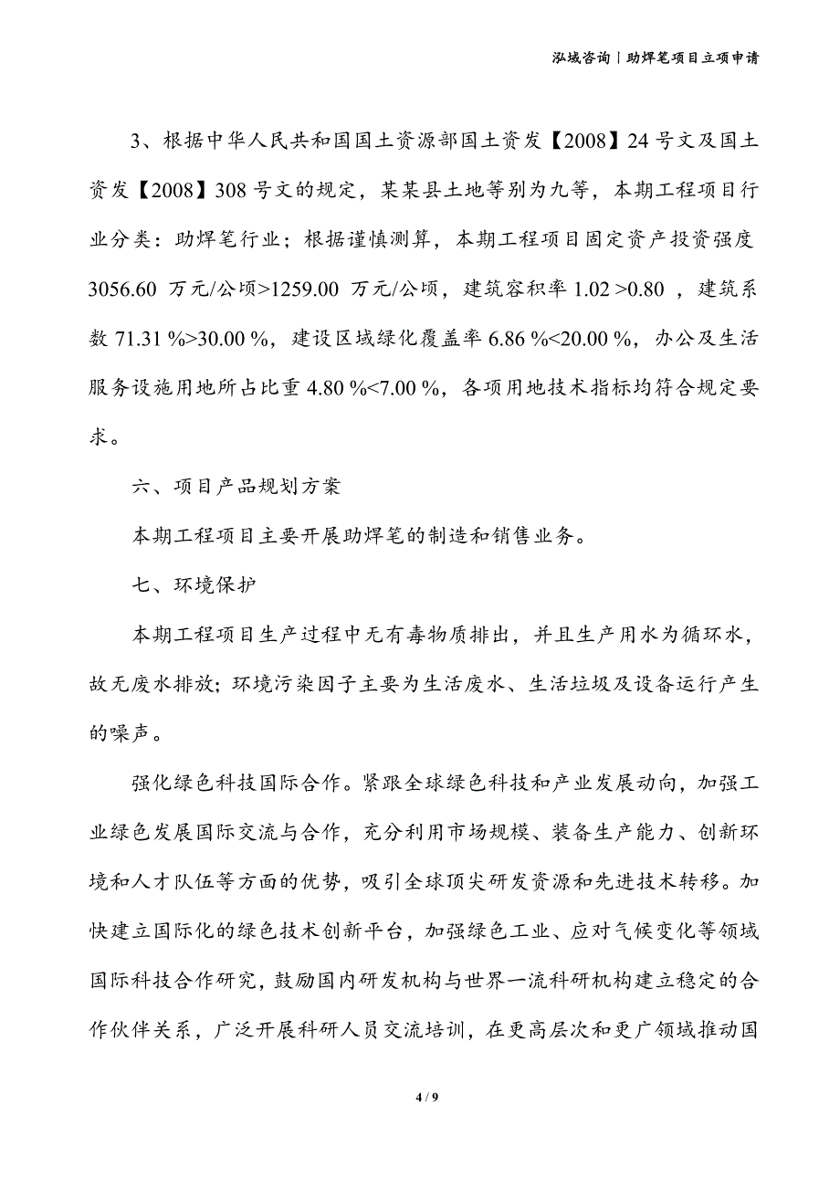 助焊笔项目立项申请_第4页