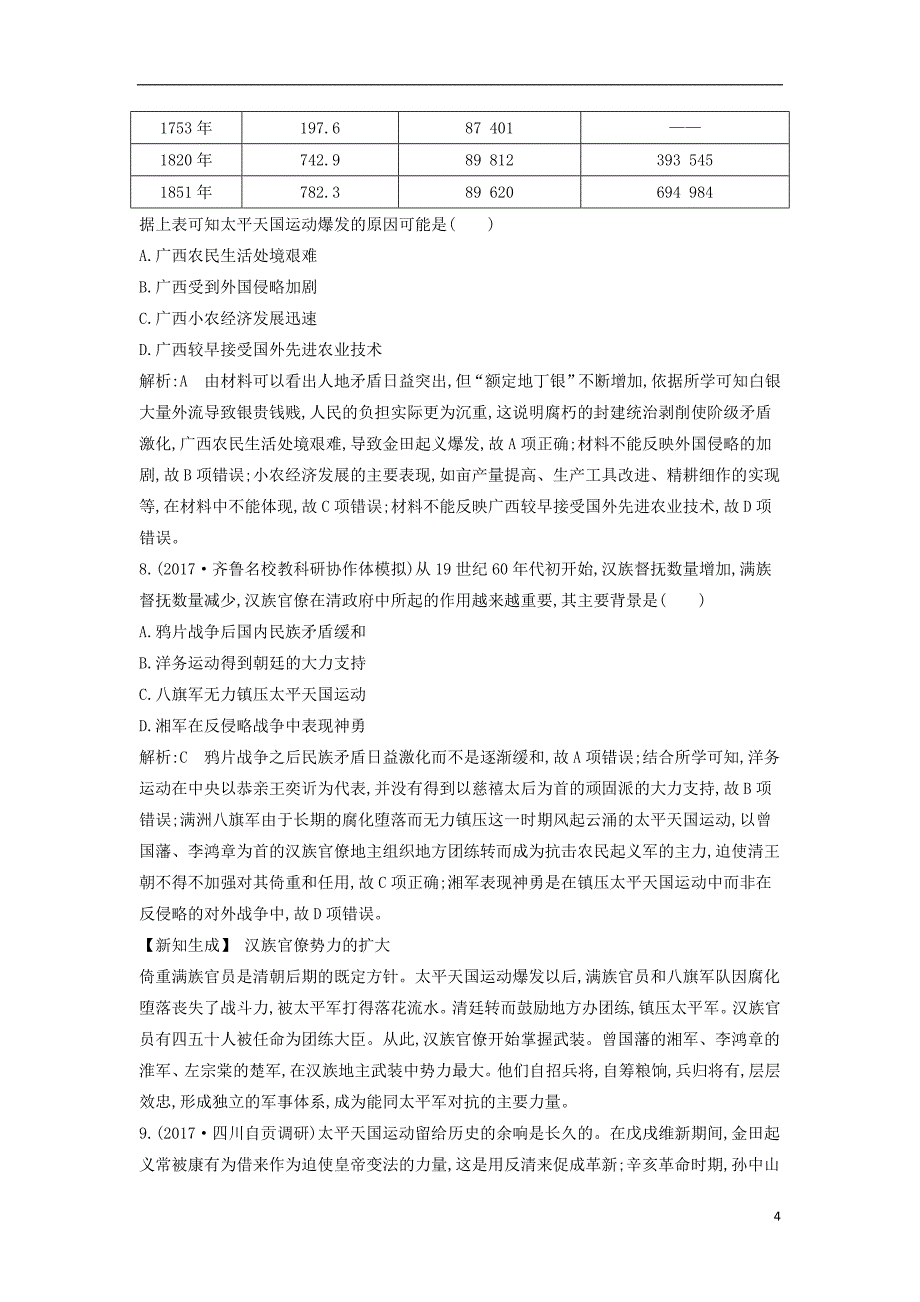 2019版高考历史一轮复习第八单元近代中国的民主革命第23-24讲1840年至1900年列强侵略与中国人民的反抗斗争太平天国运动与辛亥革命巩固练_第4页