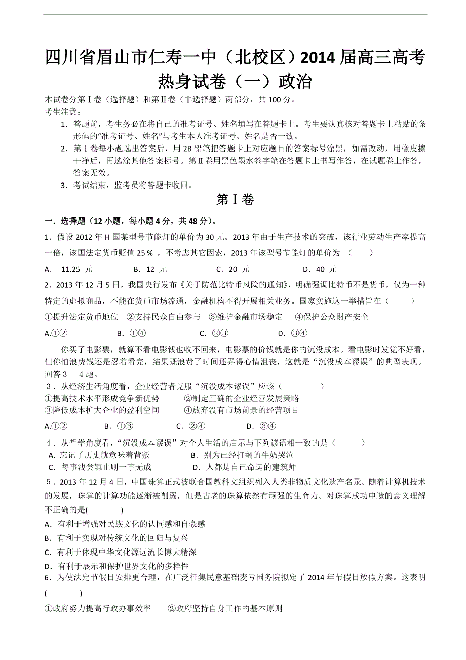 四川省眉山市仁寿一中（北校区）2014年高三高考热身试卷（一）政治_第1页