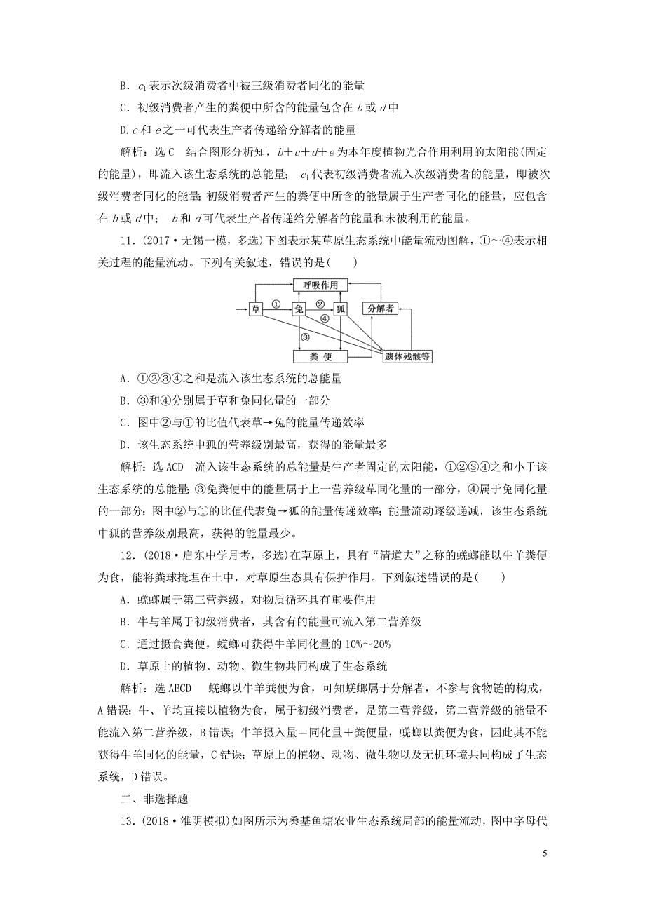 2019版高考生物一轮复习第三部分稳态与环境第四单元生态系统与环境保护课时跟踪检测生态系统的结构与能量流动_第5页