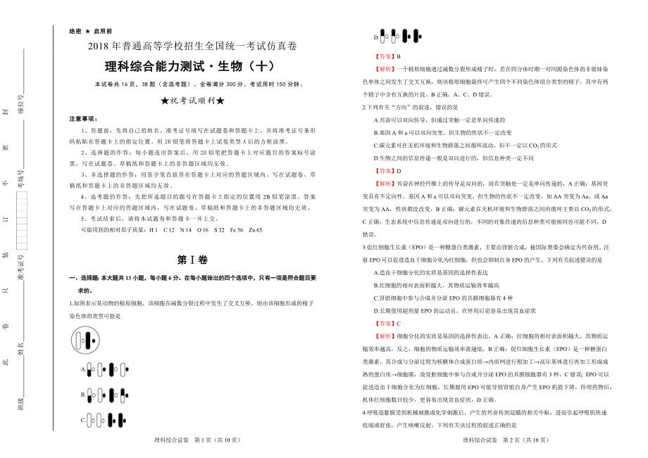 2018届普通高等学校招生全国统一考试仿真卷理综生物（十）解析版_第1页