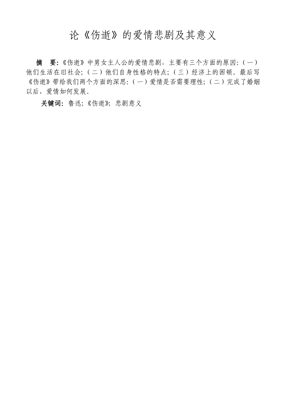 师大毕业论文论《伤逝》的爱情悲剧及其意义王双平_第3页