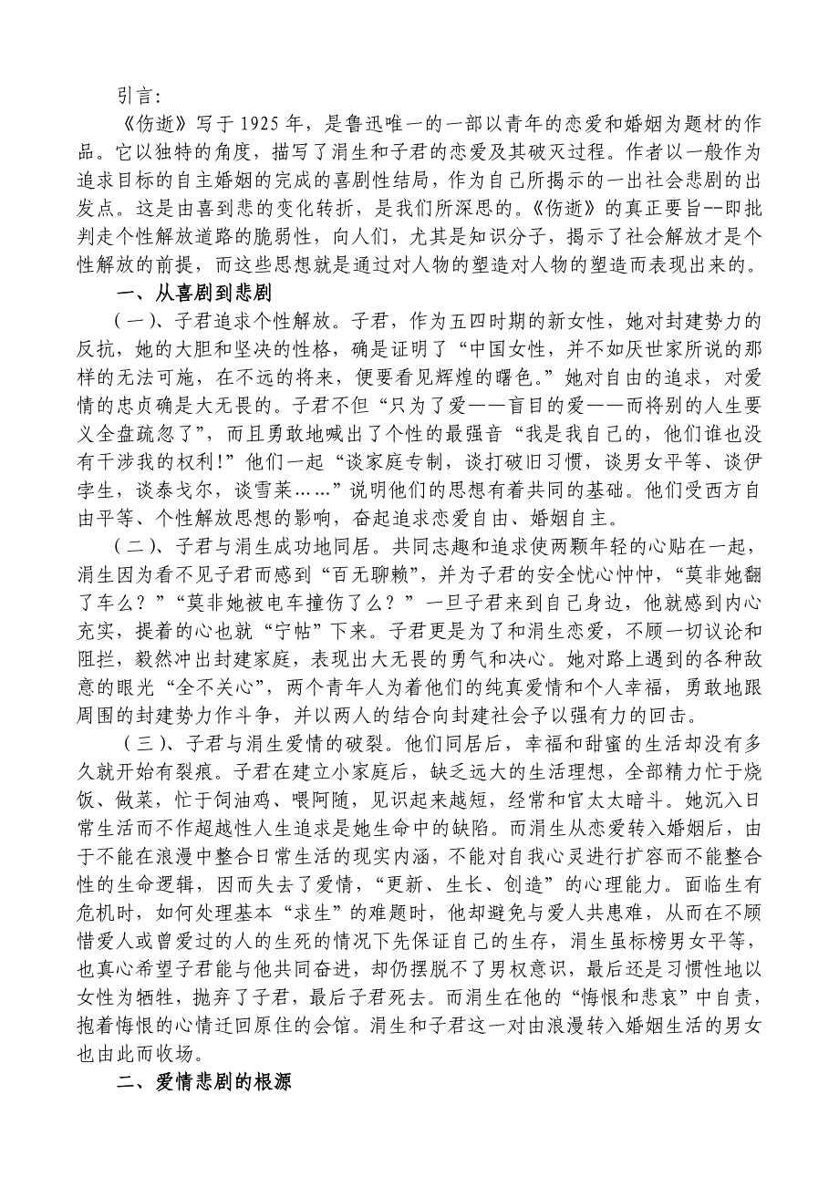 师大毕业论文论《伤逝》的爱情悲剧及其意义王双平_第4页