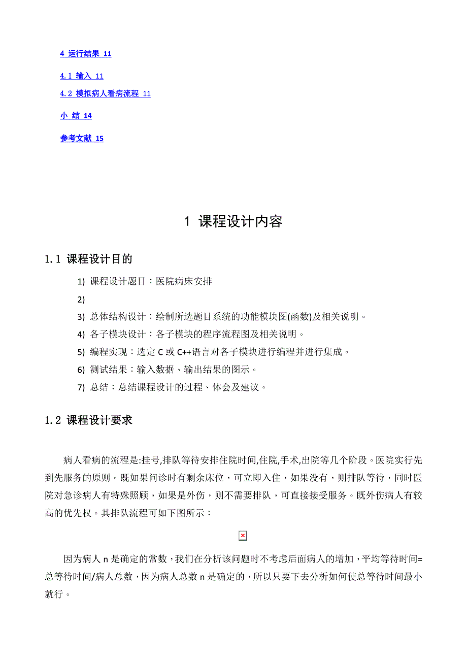 医院病床安排系统-软件工程专业课程设计说明书_第2页