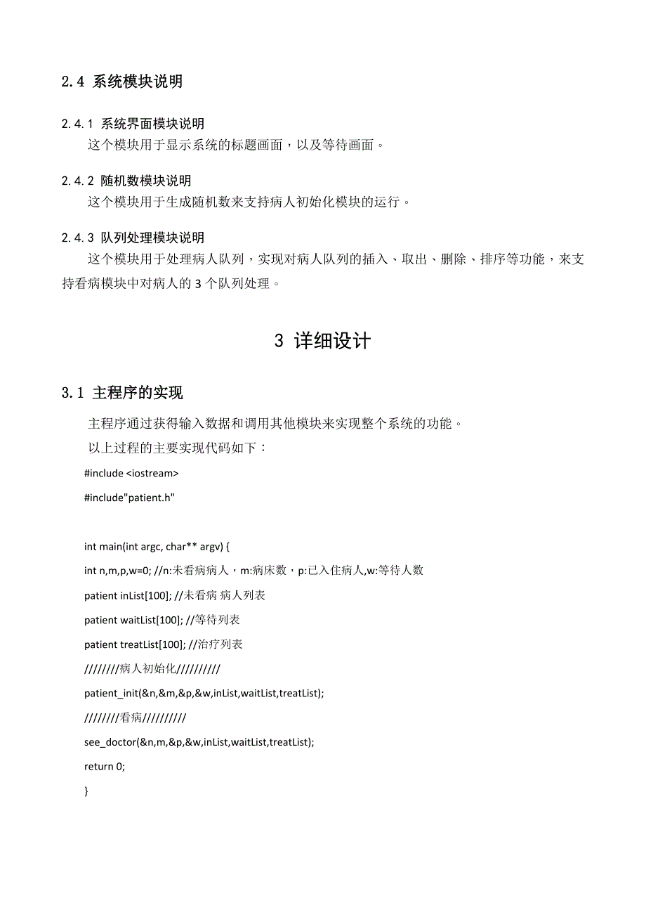 医院病床安排系统-软件工程专业课程设计说明书_第4页