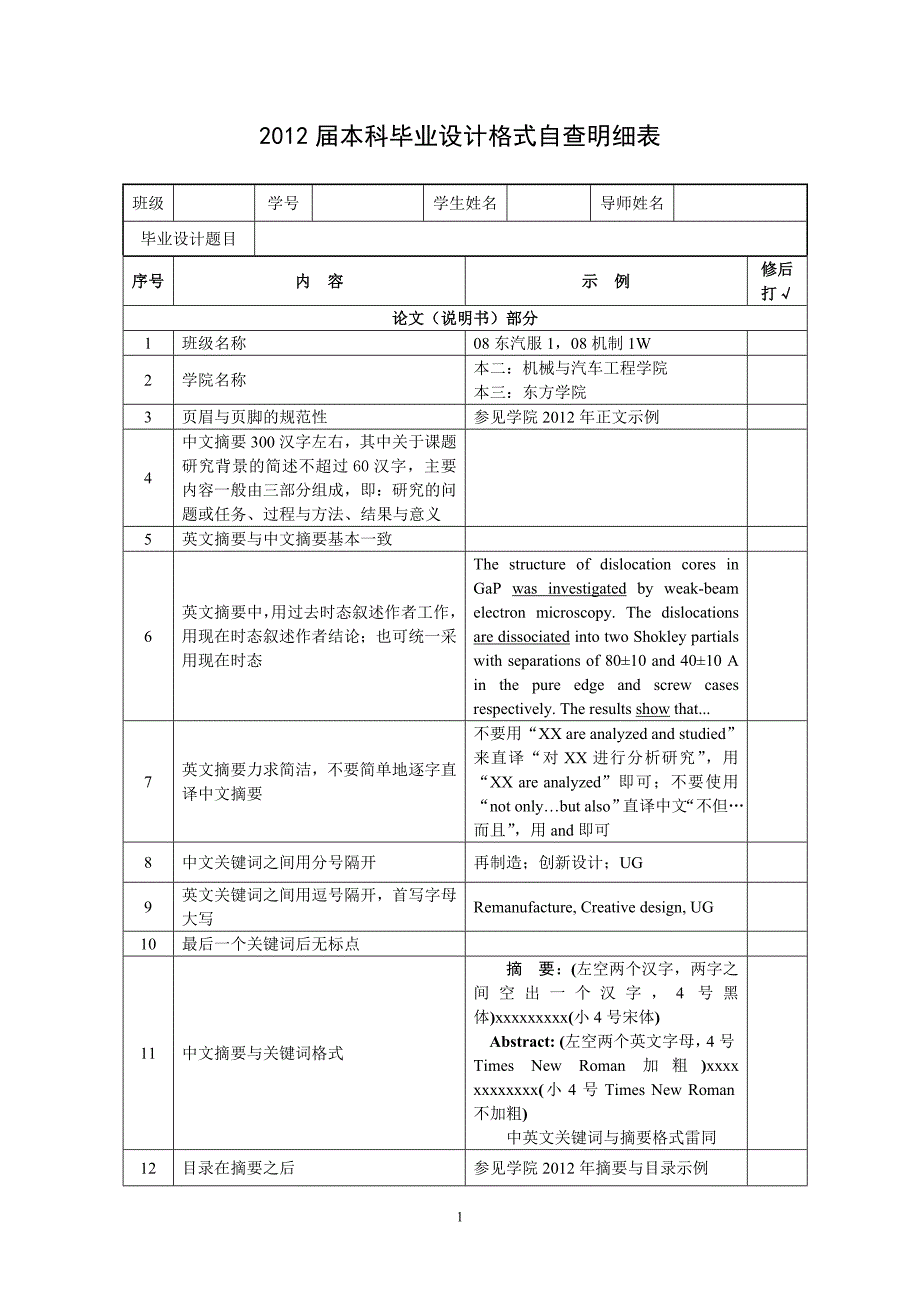 本科毕业设计格式自查明细表_第1页