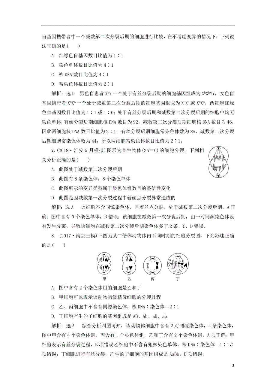 2019版高考生物一轮复习第一部分分子与细胞第四单元细胞的生命历程课时跟踪检测减数分裂与受精作用_第3页