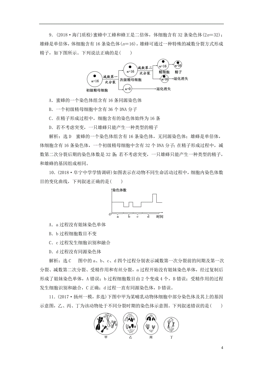 2019版高考生物一轮复习第一部分分子与细胞第四单元细胞的生命历程课时跟踪检测减数分裂与受精作用_第4页