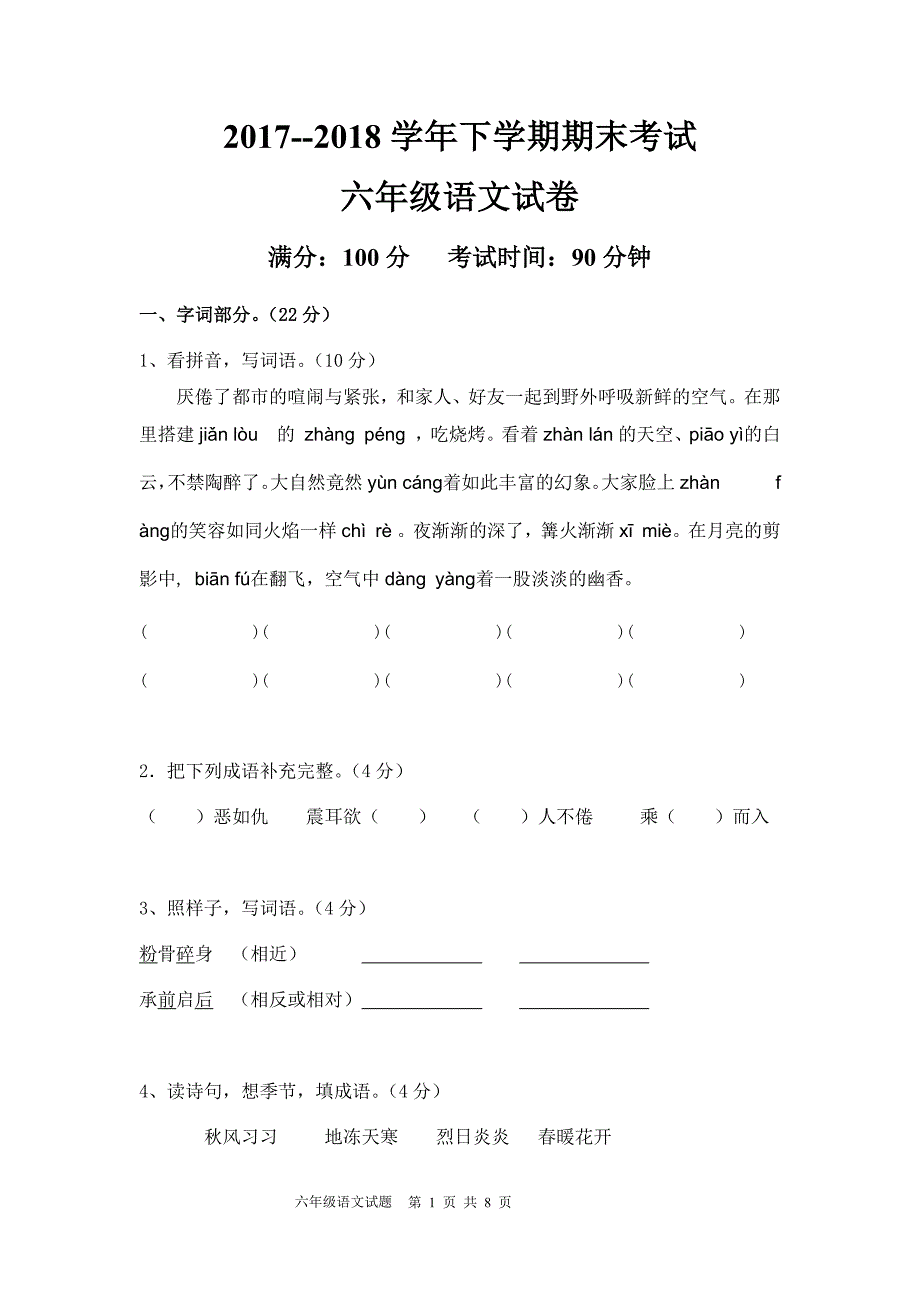 2017--2018学年下学期期末考试六年级语文试卷&参考答案_第1页