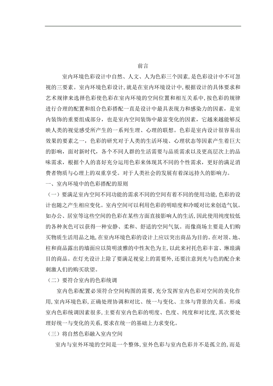 浅谈色彩在室内空间的运用p10_第4页