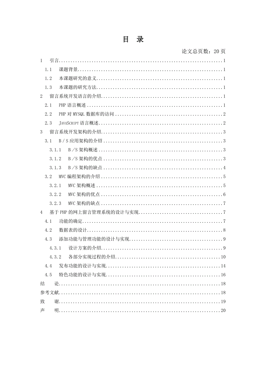 基于PHP实现的网上留言管理系统的设计-网络工程学位论文_第4页