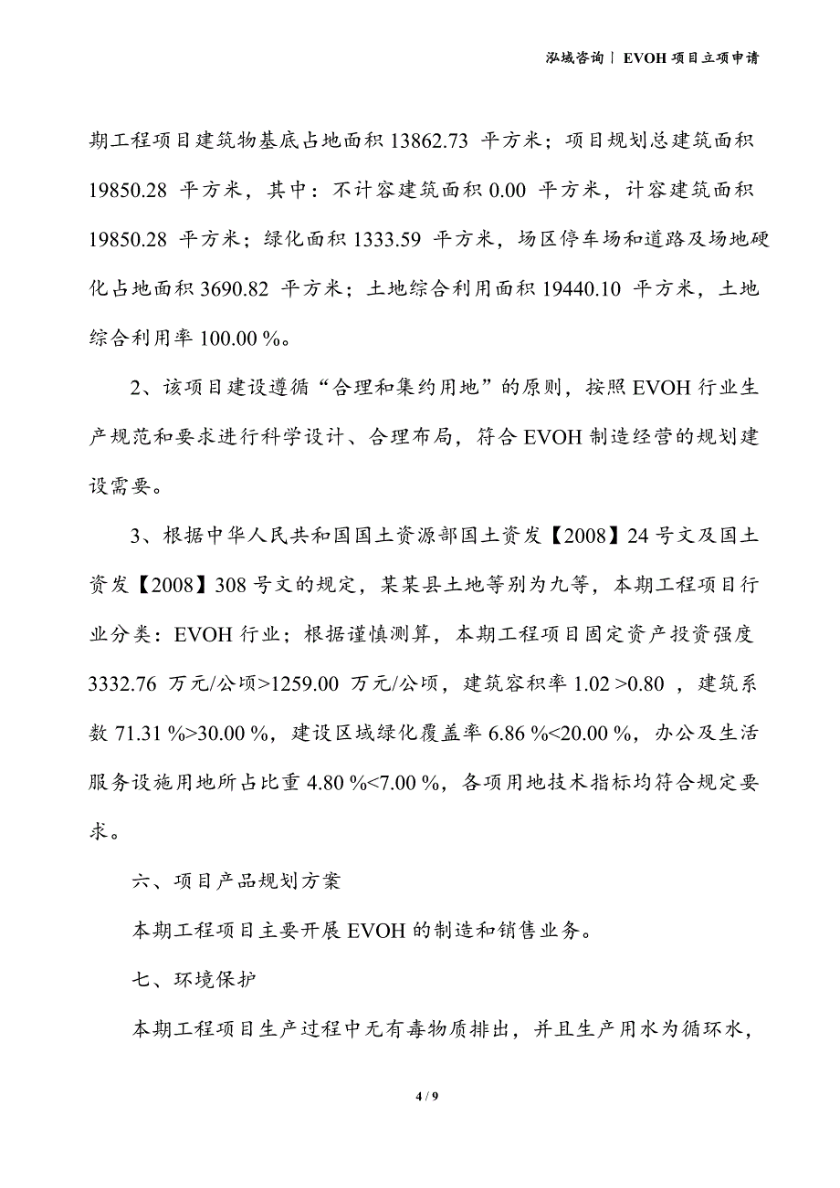 EVOH项目立项申请_第4页