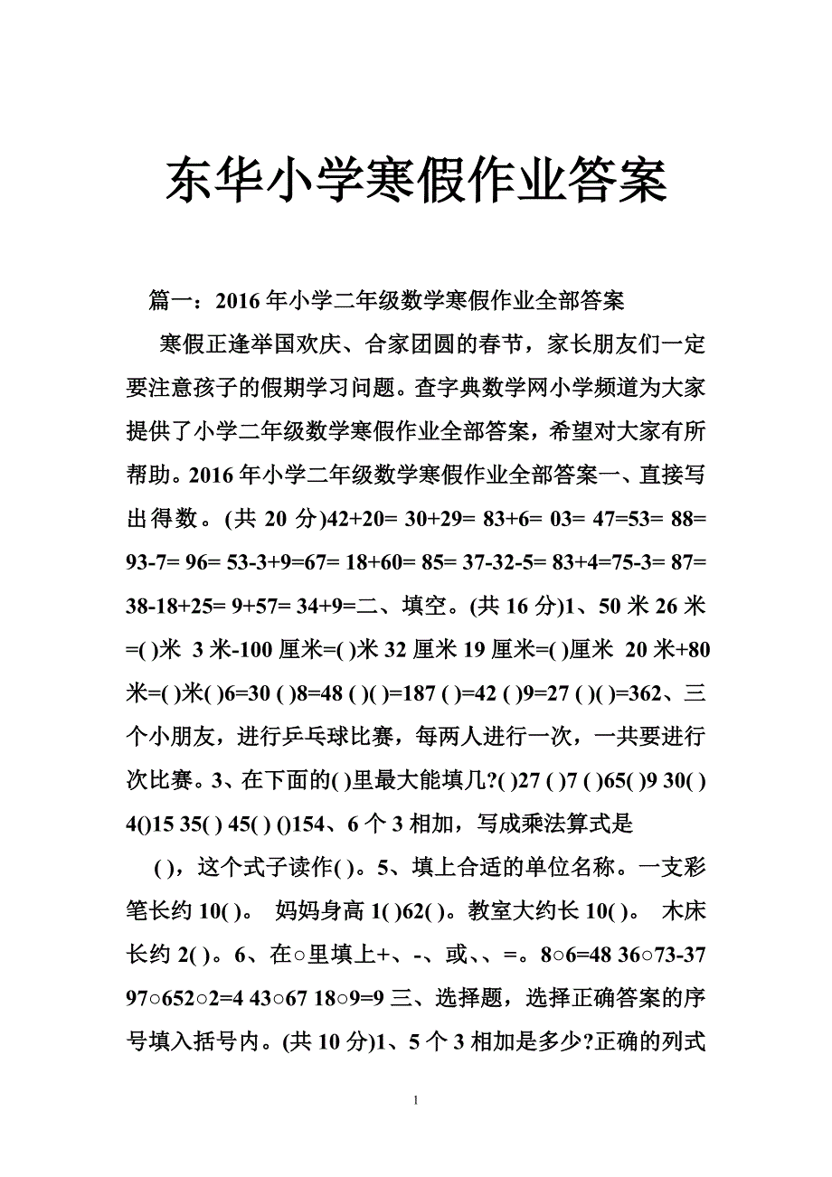 东华小学寒假作业答案_第1页