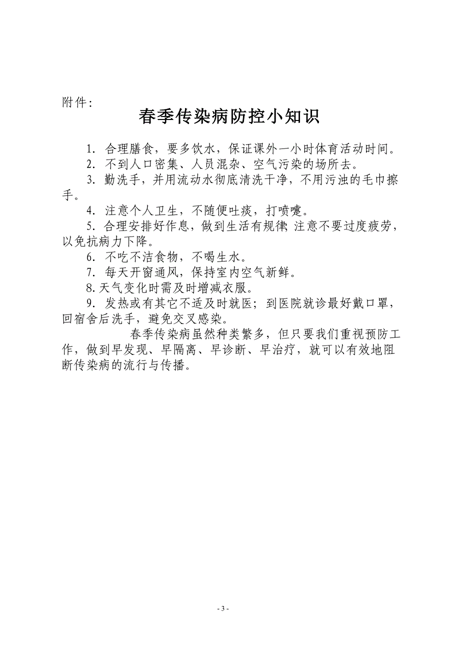 xx做好春季传染病防控工作的紧急通知_第3页