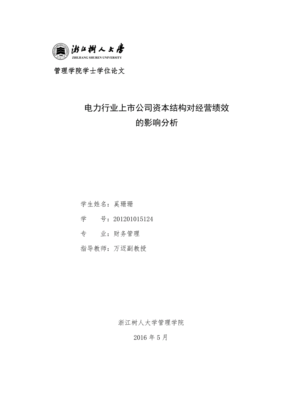 电力行业上市公司资本结构对经营绩效的影响分析-学士论文奚珊珊_第1页