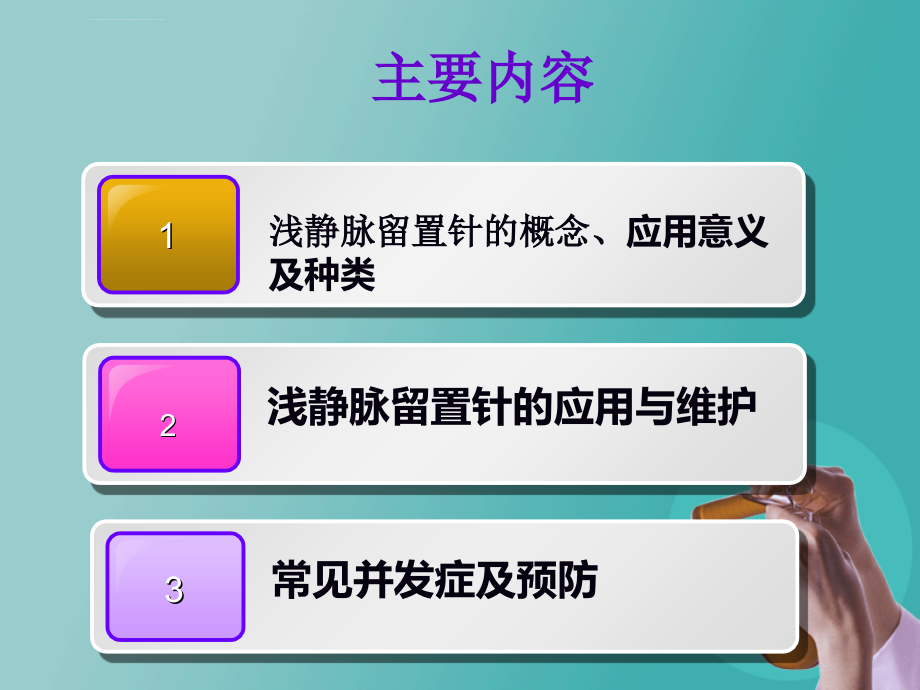 儿科静脉留置针操作与维护课件_第2页