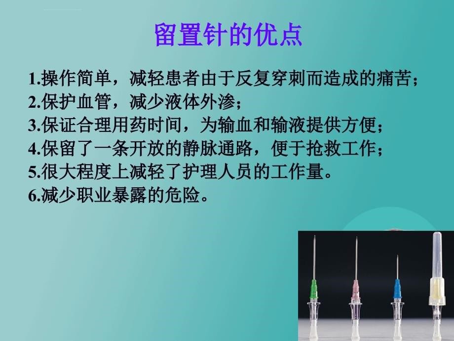 儿科静脉留置针操作与维护课件_第5页