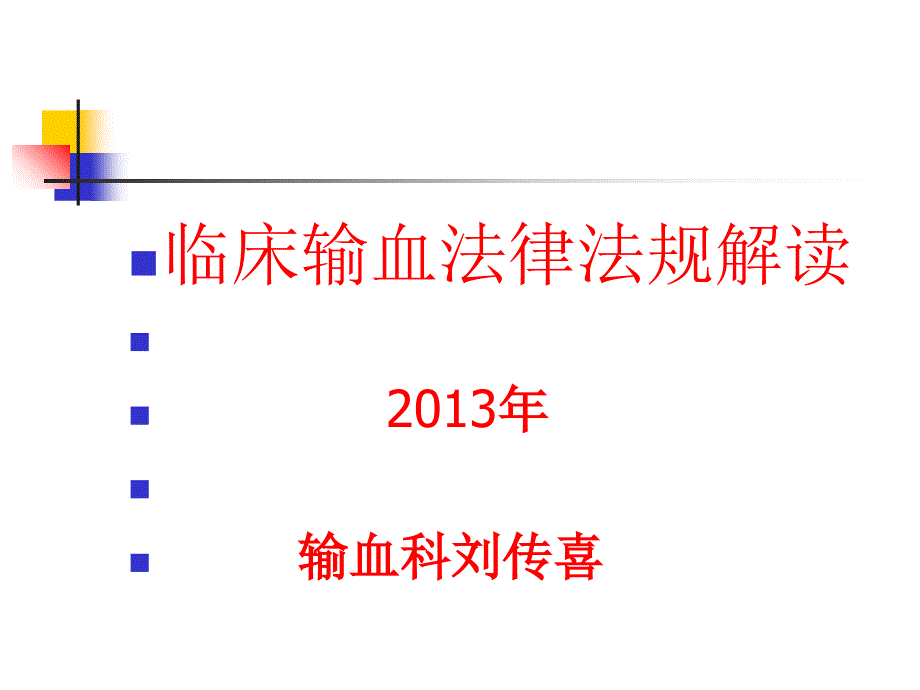 培训资料科学安全有效输血年_第1页