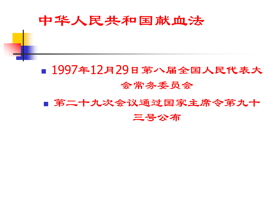 培训资料科学安全有效输血年_第2页