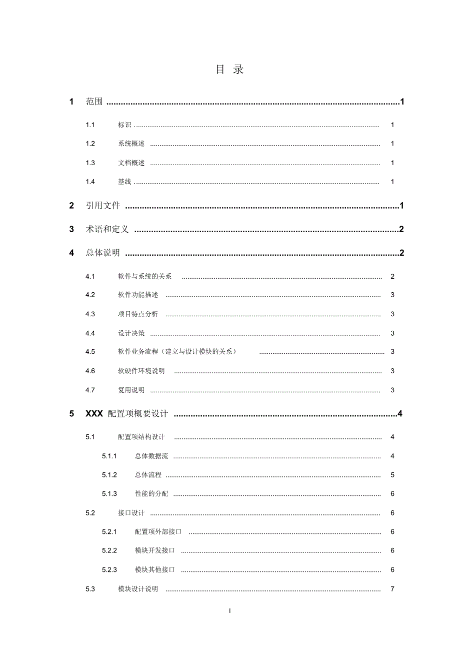 MB06-01软件概要设计说明模板(结构化方法_第3页