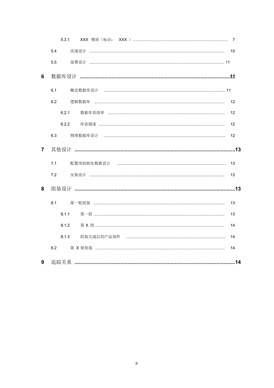 MB06-01软件概要设计说明模板(结构化方法_第4页