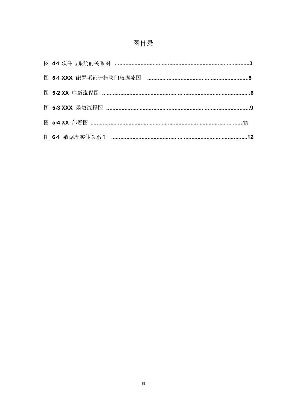 MB06-01软件概要设计说明模板(结构化方法_第5页