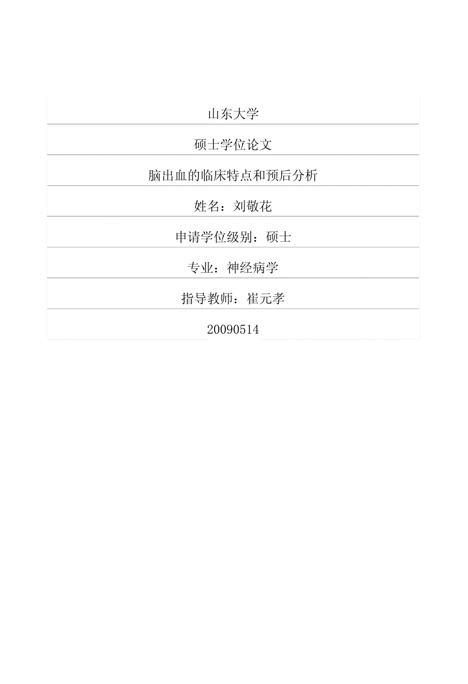 脑出血的临床特点和预后分析_第1页