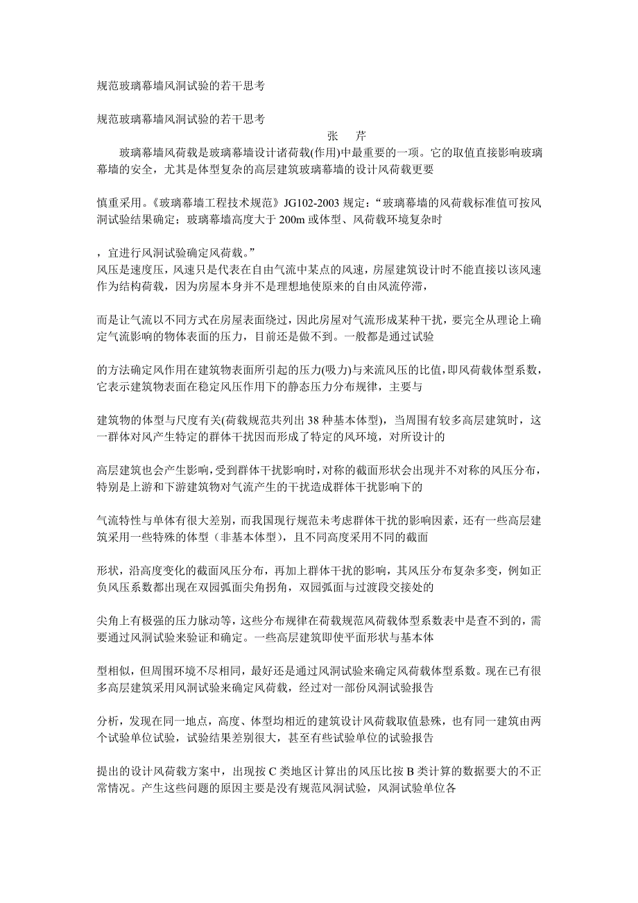 规范玻璃幕墙风洞试验的若干思考_第1页