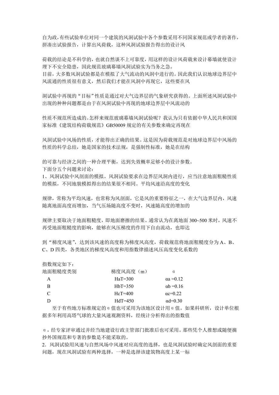 规范玻璃幕墙风洞试验的若干思考_第2页