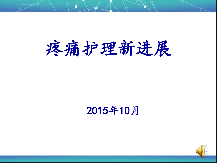 疼痛评估与护理课件_第1页