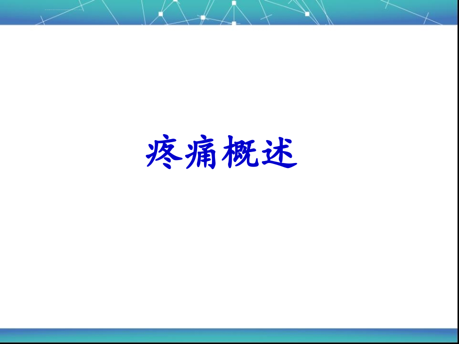 疼痛评估与护理课件_第4页