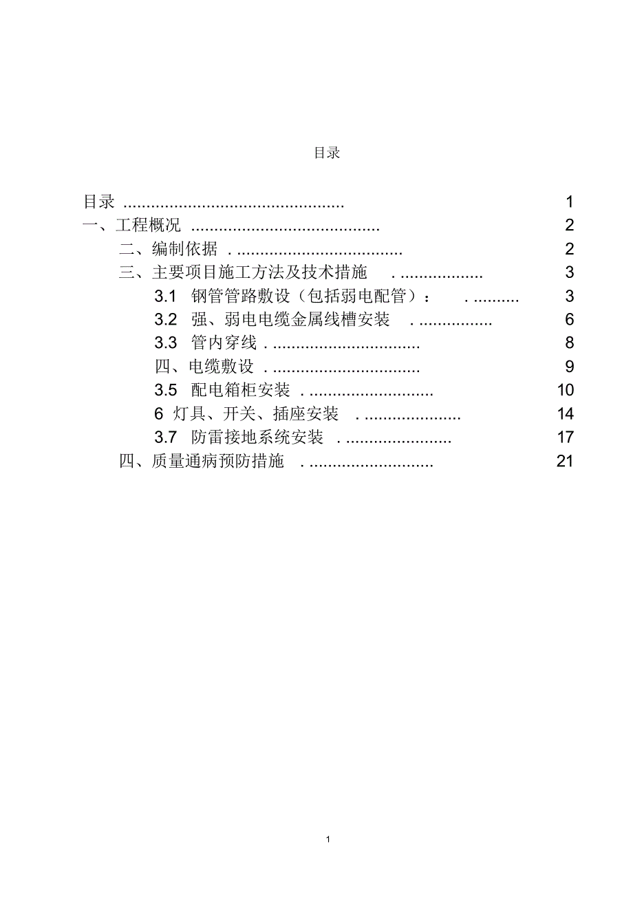 东四十四条电气施工方案_第1页