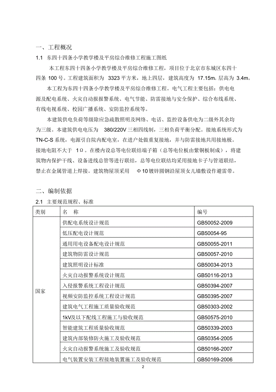 东四十四条电气施工方案_第2页