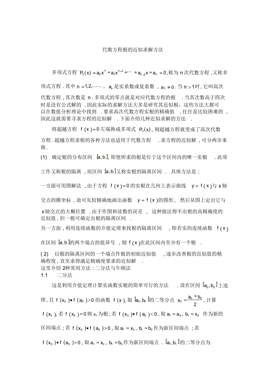 代数方程跟的近似求解方法、_第1页