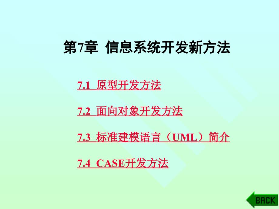 第7章信息系统开发新方法_第1页