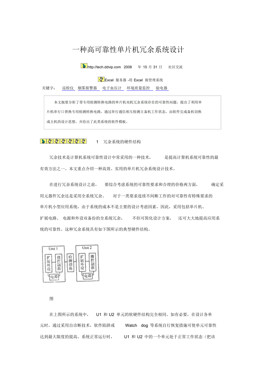 一种高可靠性单片机冗余系统设计_第1页