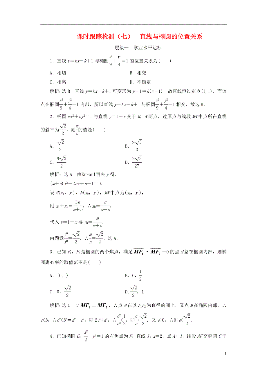 2018年高中数学课时跟踪检测直线与椭圆的位置关系新人教a版选修2-1_第1页