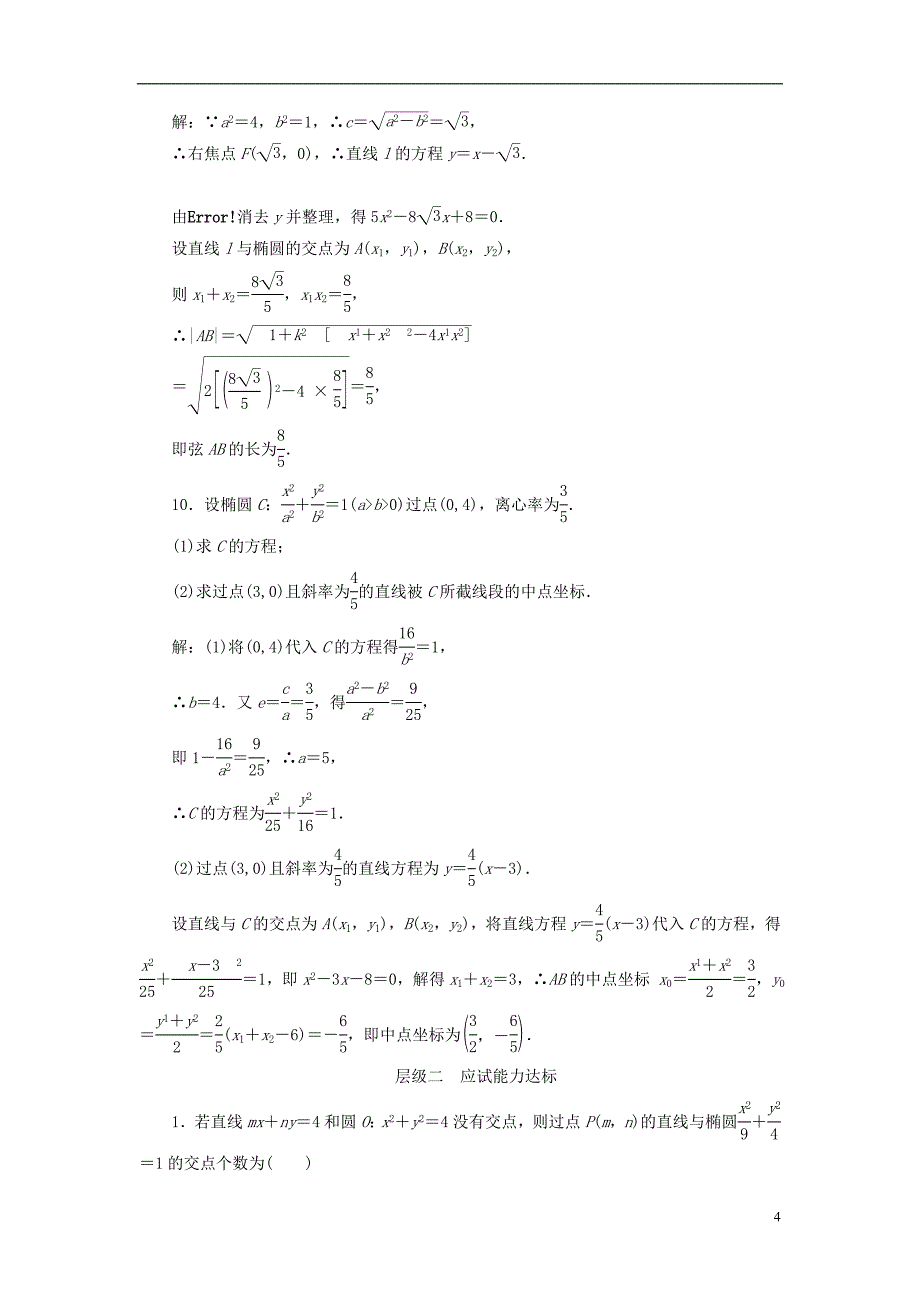 2018年高中数学课时跟踪检测直线与椭圆的位置关系新人教a版选修2-1_第4页