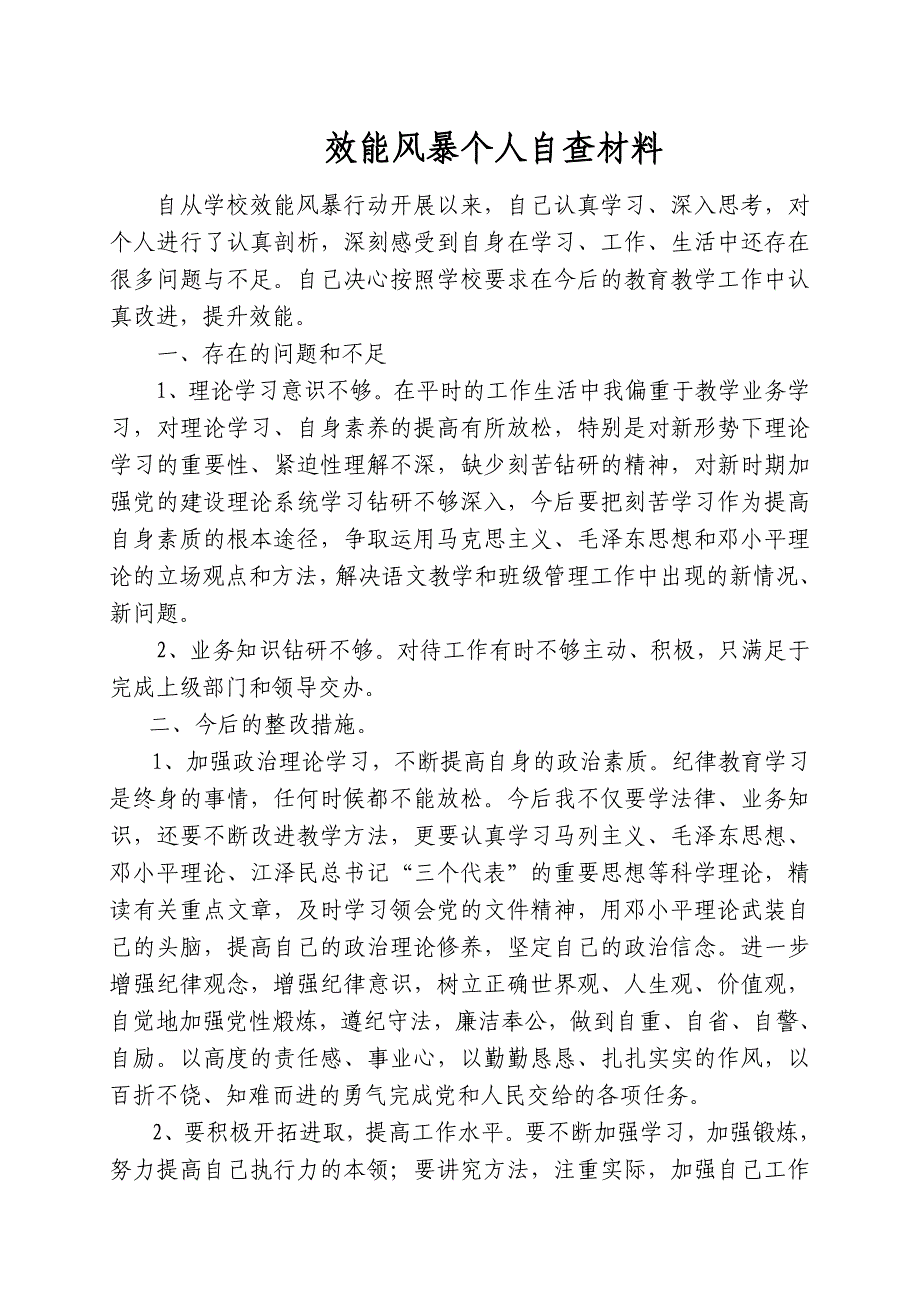 效能风暴个人自查材料_第1页