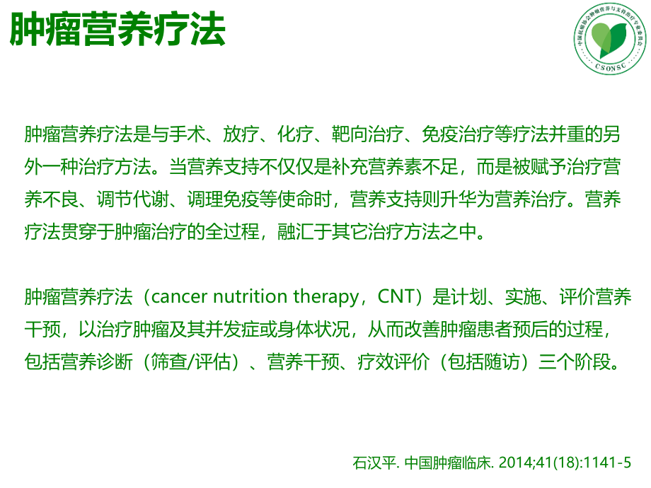 肿瘤营养疗法及营养管理课件_第4页
