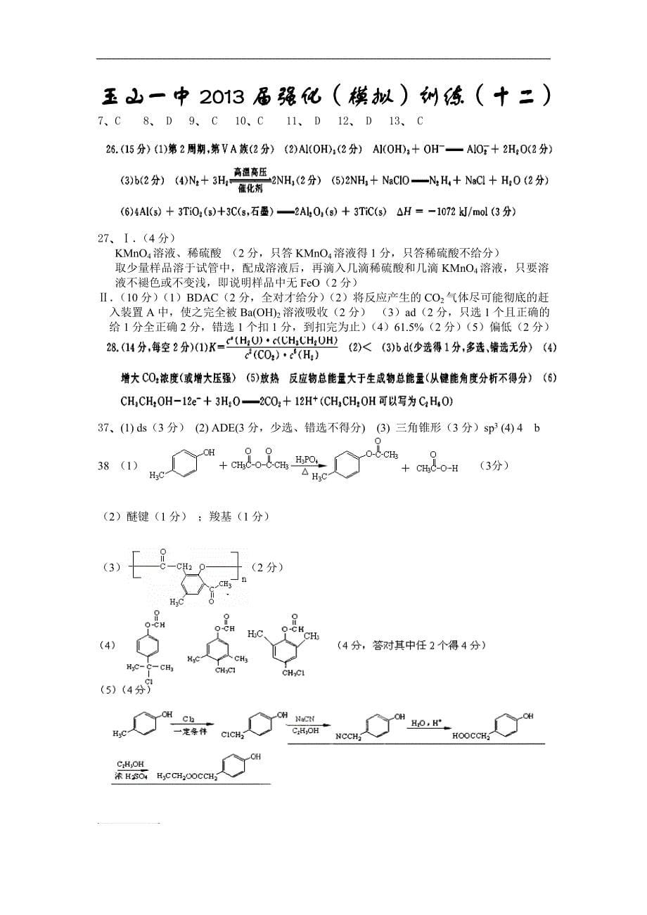 江西省2013年高三化学强化（模拟）训练12_第5页