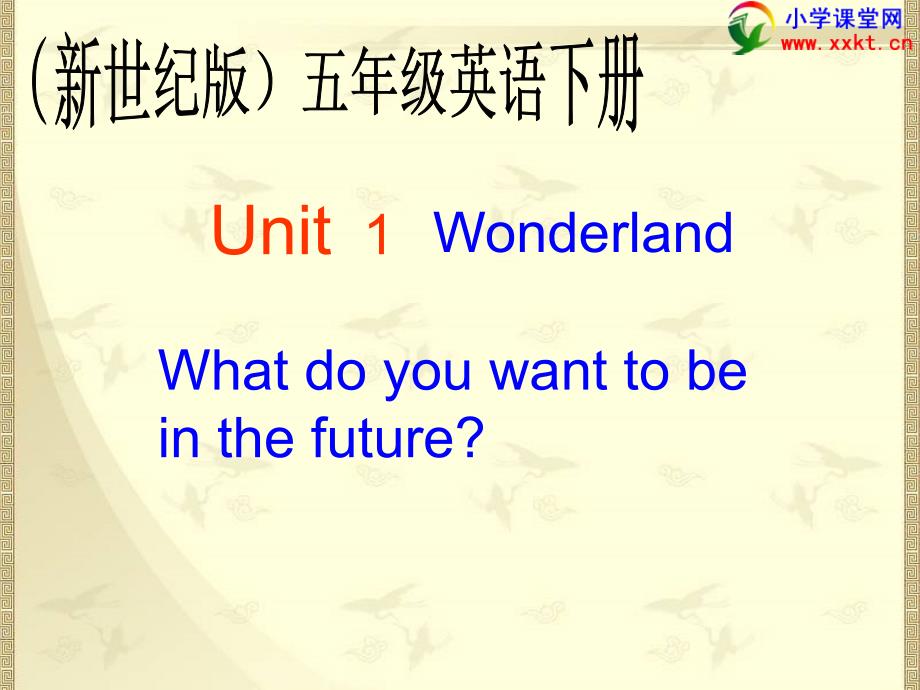 五年级英语下册《unit1》ppt课件之二（新世纪版）_第1页