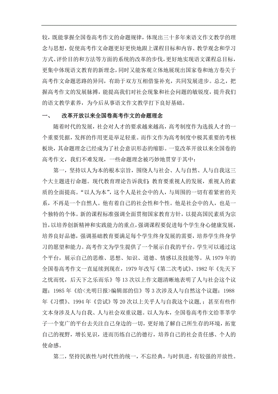 改革开放以来我国高考作文（全国卷）命题的历史研究论文19p_第2页