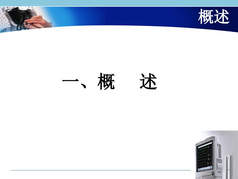 多参数监护仪的临床使用课件_第3页