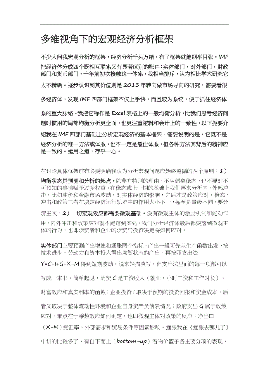 多维视角下的宏观经济分析框架_第1页