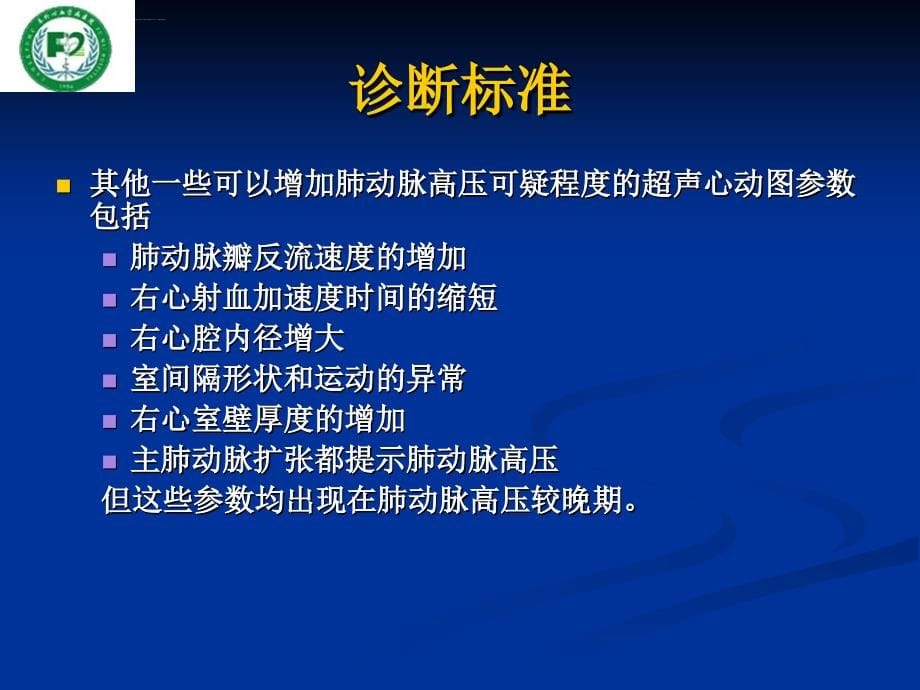 肺动脉高压诊断和治疗策略阜外医院何建国课件_第5页