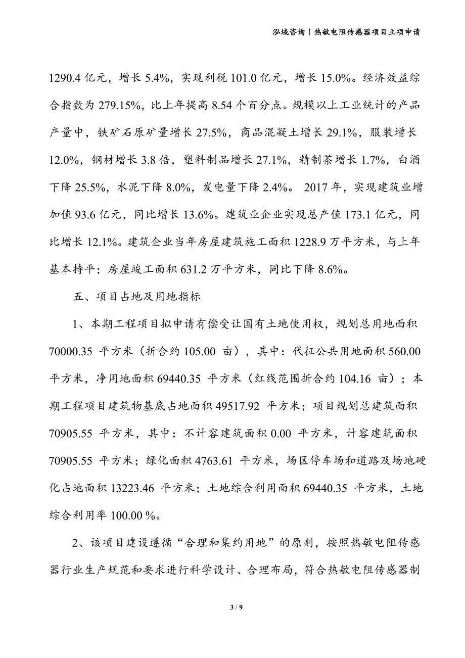 热敏电阻传感器项目立项申请_第3页